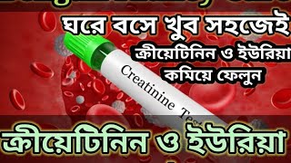 How to lower creatinine ।। Ways to lower creatinine and urea ।। ক্রীয়েটিনিন ও ইউরিয়া কমানোর উপায় [upl. by Zeuqram]