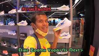 พาเที่ยว Shop Nike ที่ใหญ่ที่สุดในไทย Siam Center Ep16 Nike ZoomX Vaporfly NEXT Ekiden [upl. by Cami]