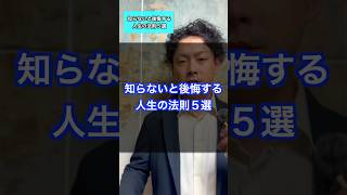 知らないと後悔する人生の法則５選 shorts 名言 人生 自己肯定感 自己啓発 [upl. by Enitsenrae364]