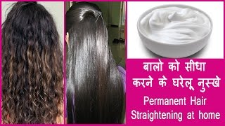 Hair Straightening at home with natural ingredients 100  works बालो को सीधा करने के घरेलू नुस्खे [upl. by Dwaine]