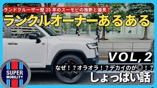 【ランクル250＆ランドクルーザー全モデルのオーナー必見！】ランクルあるある オーナー編！しょっぱい話をします。オラオラするな！カッコ悪りーぞ [upl. by Assira]