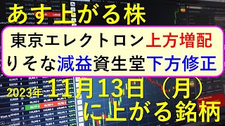 あす上がる株 2023年１１月１３日（月）に上がる銘柄 ～最新の日本株での株式投資のお話です。東京エレクトロン、りそな、資生堂、ブリヂストン、アシックス、ニトリ、アサヒ、住友不動産の決算～ [upl. by Nyrahs]