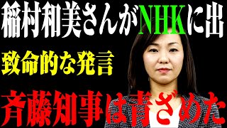 【速報必見】稲村和美さんがNHKに出致命的な発言斉藤知事は青ざめた [upl. by Matusow]