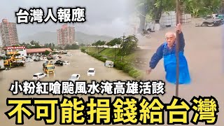 台灣人報應來了！小粉紅嗆：颱風滅頂高雄，不要捐款給台灣？中國下架台灣藝人看板，直呼台獨藝人 [upl. by Niabi513]