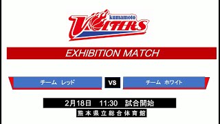 kumamoto VOLTERS EXHIBITION MATCH 2024年2月18日 チーム レッド VS チーム ホワイト [upl. by Howey]