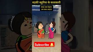 Saas bhahu ka comedy animation videobadi Bahu ki kalakaari cartoons reelscomedy funnyreel [upl. by Adnohral]