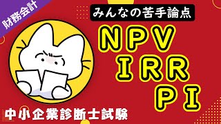 【投資評価の指標】NPV・IRR・IP・回収期間法の考え方や計算方法をわかりやすく解説します！財務会計中小企業診断士試験対策 [upl. by Aeuhsoj39]