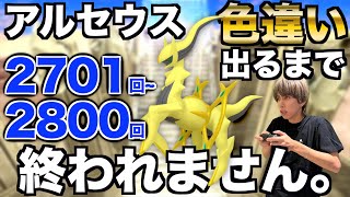 【2701回〜】アルセウスの色違い捕まえるまで終われない生配信！【ポケモンBDSP】 [upl. by Ttezzil]