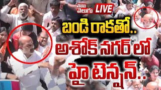 LIVE  బండి రాకతోఅశోక్ నగర్ లో హై టెన్షన్ Bandi Sanjay Meets Group1 Aspirants  Tolivelugu [upl. by Eisinger]