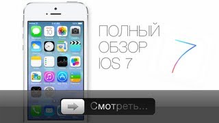 Apples iOS 7  полный обзор [upl. by Yelyac]