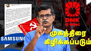 திமுக IT Wingக்கு பொருளாதாரம்னா என்னன்னு தெரியுமா  Samsung Workers Protest [upl. by Notnert]