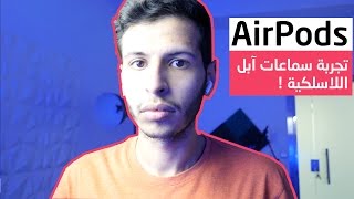 مراجعة سماعة آبل AirPods [upl. by Ylas]