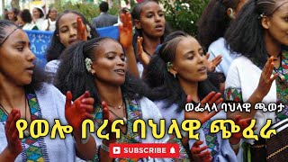 የውሎ ቦረና ባህላዊ ጭፈራWollo Borena traditional dance [upl. by Susi]