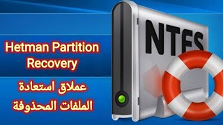 عملاق استعادة الملفات المحذوفة Hetman Partition Recovery [upl. by Bonneau]