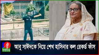 নি\হ\ত আবু সাঈদের র\ক্ত খুঁজছেন শেখ হাসিনা  Sheikh Hasina  Abu Sayeed  Call Record [upl. by Hashimoto]