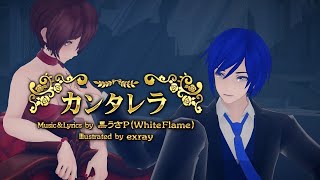 【MMD】カンタレラ  Cantarella  grace edition  mix【Motion Distribution】【2024 REMAKE】 [upl. by Eilahtan]