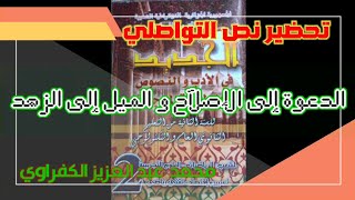 تحضير نص التواصلي الدعوة إلى الإصلاح و الميل إلى الزهد للسنة الثانية ثانوي [upl. by Siraj]