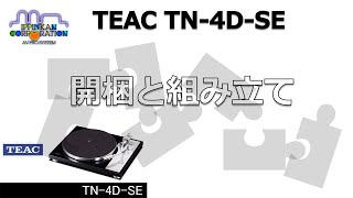 開梱から組み立てまで「TEAC TN4DSE」 [upl. by Borchert513]