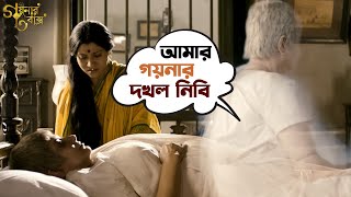 আমার গয়নার দখল নিবি  Goynar Baksho  Saswata  Konkona  Srabanti  Aparajita  Movie Scene  SVF [upl. by Ardnalahs]