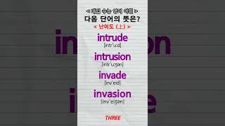 수능단어 intrude intrusion invade invasion vocabulary [upl. by Burtie126]