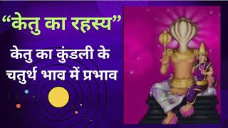 केतु के रहस्य को जानेज्योतिष ketu Astrology टिप्सketu planet🙏 [upl. by Mitman]