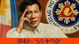 Ethiopia Sheger FM  Mekoya  Rodrigo Duterte  የፊሊፒንሱ ፕሬዝደንት ሮድሪጎ ዱቴርቴ  “አባ ቅጣው”  መቆያ [upl. by Ennad]