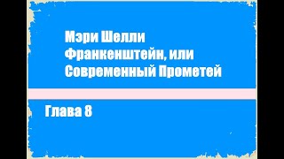 Франкенштейн или Современный Прометей Глава 8  Мэри Шелли Аудиокнига [upl. by Lemaj799]