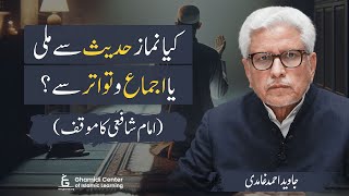 Imam Shafi on Namaz Hadith Or Ijma amp Tawatur  نماز حدیث سے ملی یا اجماع و تواتر سے  Javed Ghamidi [upl. by Attesor953]