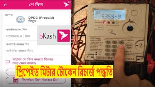 how to recharge prepaid meter by bkash  dpdc prepaid meter recharge bkash [upl. by Eel]