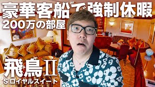 【強制休暇】日本一の豪華客船飛鳥Ⅱの200万円Sロイヤルスイート海の旅【ヒカキンTVスペシャル】 [upl. by Hardwick]