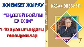 7сынып қазақ әдебиеті ЕҢСЕГЕЙ БОЙЫЛ ЕР ЕСІМ [upl. by Atnauqal499]