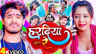 VIDEO  हरदिया रे  Ashish Yadav का दर्दभरा विडिओ  Hardiya Re  New Jhumta Video Song 2023 [upl. by Jaehne]