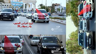 أجمل أعراس وادي سوف 2024😍💪  أعراس جزائرية 🇩🇿🤩 mariage automobile dz اعراس [upl. by Elder]