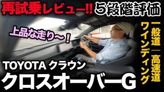 【トヨタ クラウンクロスオーバーG（再試乗｜5段階評価）】ご要望にお応えし改めてガチ走行性能を採点してみました！ [upl. by Letram807]