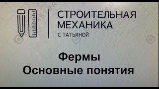 Фермы основные понятия  строительная механика [upl. by Euqirat]