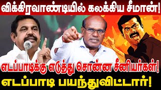 விக்கிரவாண்டியில் கலக்கிய சீமான் எடப்பாடிக்கு எடுத்து சொன்ன சீனியர்கள் ravindran duraisamy interview [upl. by Sherr]