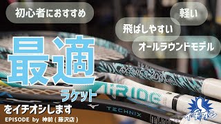 これからソフトテニスを始めるへ「最適ラケット」をご紹介！ [upl. by Steinberg]