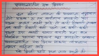 पावसाळ्यातील एक दिवस  मराठी निबंध  Pavsalyatil Ek Divas  Marathi Essay swamiclasses [upl. by Eido679]