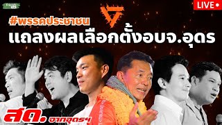 พรรคประชาชน แถลงผลการเลือกตั้งอุดรฯ 24 พย67 [upl. by Ev357]