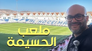 ملعب الحسيمة أفضل مما توقعت  🇲🇦⚽ 🏟️ [upl. by Danell165]