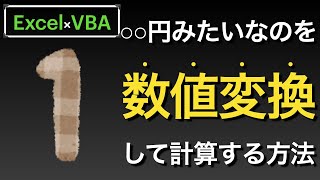 【Excel×VBA】文字列に含まれる数値を適切な型の数値として返し計算する方法 [upl. by Abehsile448]