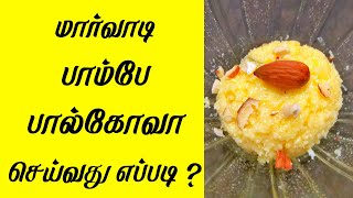 மார்வாடி பால்கோவா செய்வது எப்படிpalkova recipe in tamil shorts [upl. by Naginnarb]