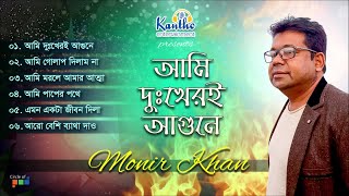 Monir Khan  Ami Dukheri Agune  আমি দুখেরি আগুনে  Bangla Audio Album [upl. by Edwards624]