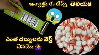 వామ్మో 😱ఇన్నాళ్లు 👉ఈ టిప్స్ తెలియక ఎంత టైంను డబ్బులను వెస్ట్ చేసమొ🤷‍♀️money saving tipskichentips [upl. by Aharon]