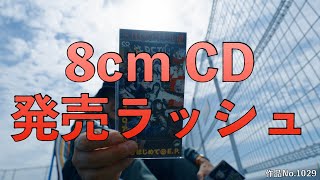 8cm CD発売ラッシュ [upl. by Eanrahs]