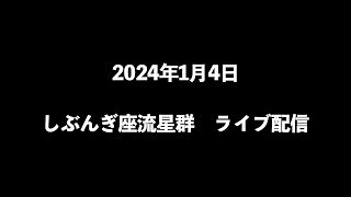 2024年1月4日 しぶんぎ座流星群 ライブ配信 [upl. by Riggall168]