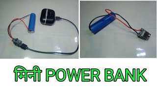 How to Make Power Bank at Home  DIY Mini Power Bank होममेड और पावर बैंक कैसे बनाएं [upl. by Barnet]