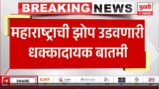 Pudhari News  महाराष्ट्राची झोप उडवणारी धक्कादायक बातमी  breaking news in marathi [upl. by Htebharas]