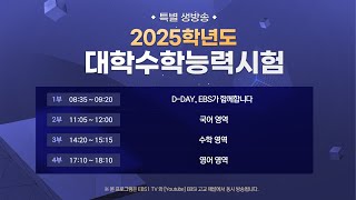 특별생방송 2025학년도 대학수학능력시험 분석  1부 DDAY EBS가 함께합니다 [upl. by Henriques581]