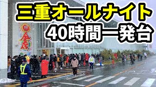 三重オールナイト【40時間全ツ】一発台うまい棒 [upl. by Ynatirb]